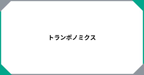 トランポノミクス