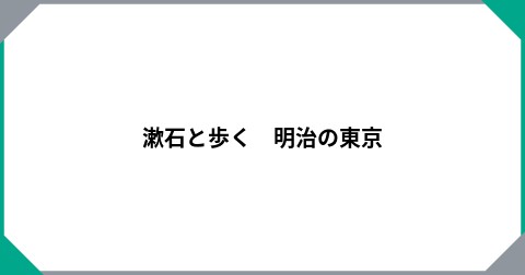 漱石と歩く　明治の東京