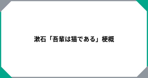 漱石「吾輩は猫である」梗概
