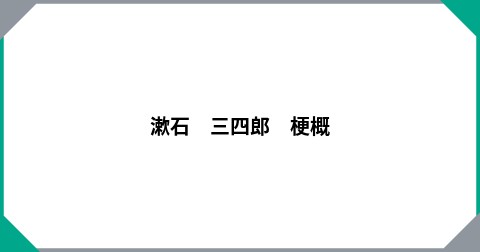 漱石　三四郎　梗概