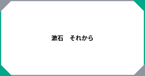 漱石　それから
