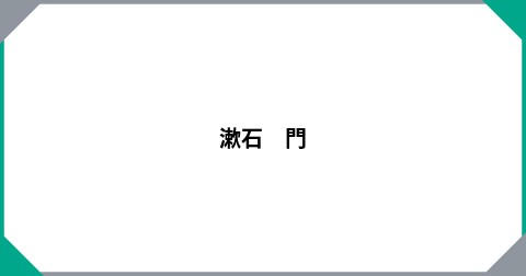 漱石　門
