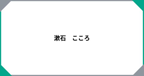 漱石　こころ