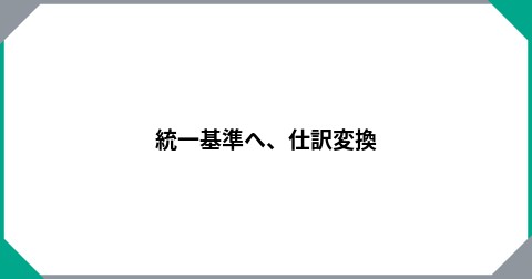 統一基準へ、仕訳変換
