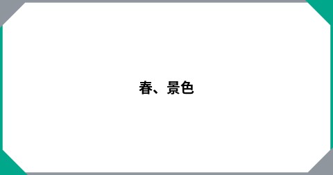 春、景色