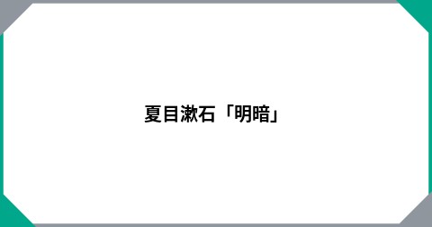 夏目漱石「明暗」