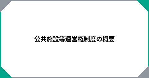 公共施設等運営権制度の概要