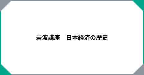岩波講座　日本経済の歴史