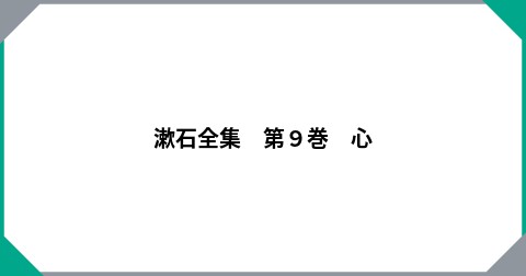 漱石全集　第９巻　心
