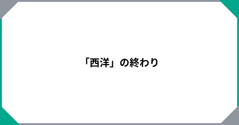 「西洋」の終わり