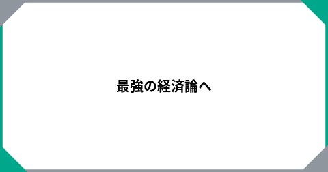 最強の経済論へ