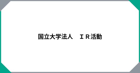 国立大学法人　ＩＲ活動