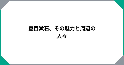 夏目漱石、その魅力と周辺の人々