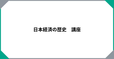 日本経済の歴史　講座