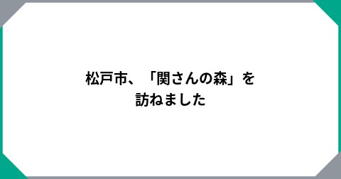 松戸市、「関さんの森」を訪ねました