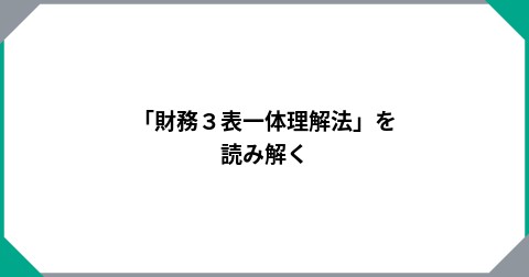 「財務３表一体理解法」を読み解く