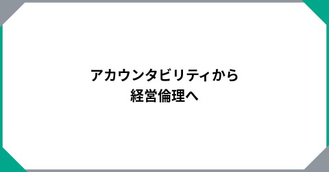 アカウンタビリティから経営倫理へ