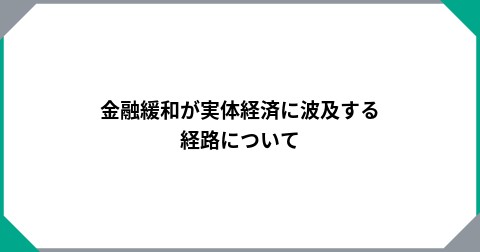 金融緩和が実体経済に波及する経路について