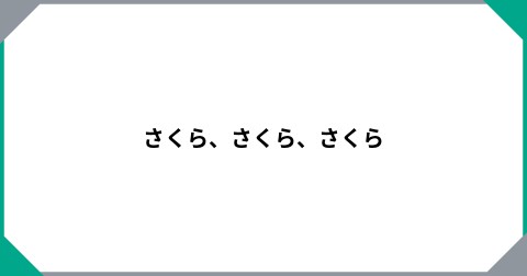 さくら、さくら、さくら