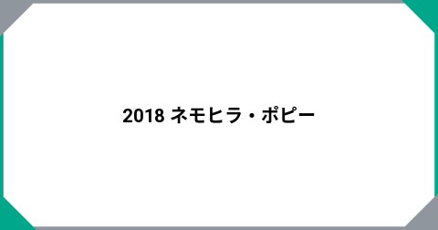 2018 ネモヒラ・ポピー