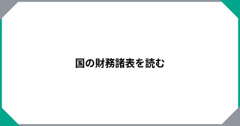 国の財務諸表を読む