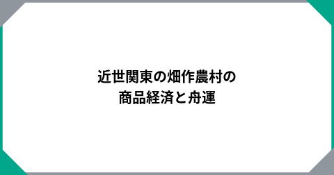 近世関東の畑作農村の商品経済と舟運