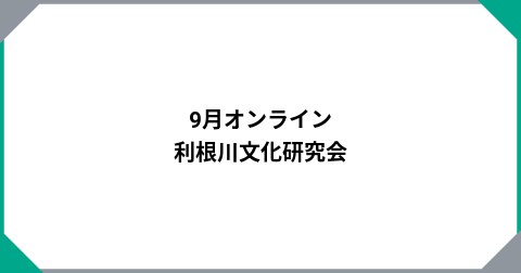 9月オンライン　利根川文化研究会