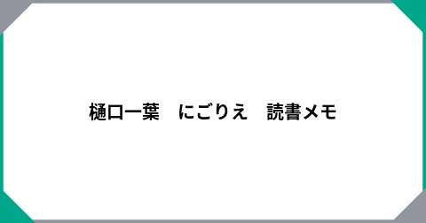 樋口一葉　にごりえ　読書メモ