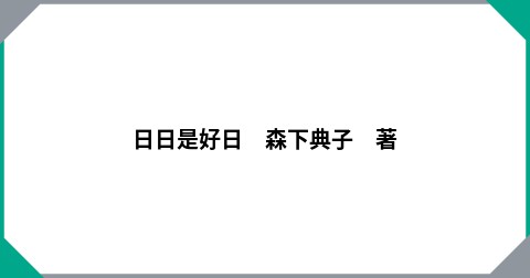 日日是好日　森下典子　著