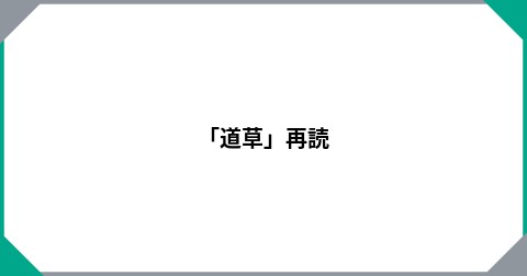 「道草」再読