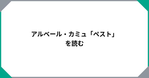 アルベール・カミュ「ペスト」を読む