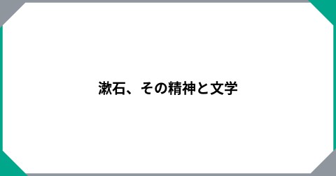漱石、その精神と文学