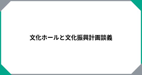 文化ホールと文化振興計画談義