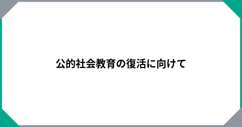 公的社会教育の復活に向けて