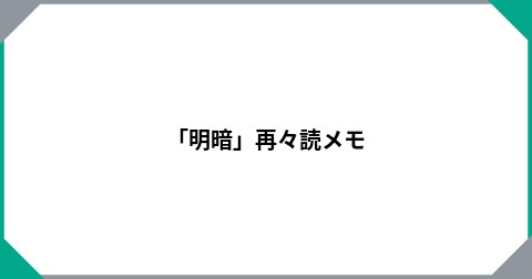 「明暗」再々読メモ