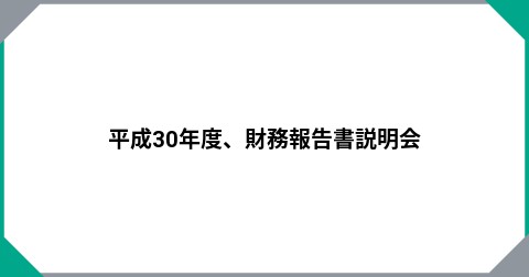 平成30年度、財務報告書説明会