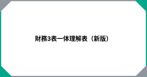 財務3表一体理解表（新版）