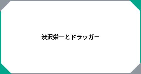 渋沢栄一とドラッガー