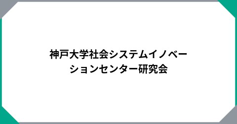 神戸大学社会システムイノベーションセンター研究会