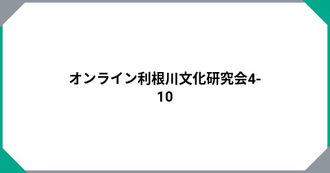 オンライン利根川文化研究会4-10
