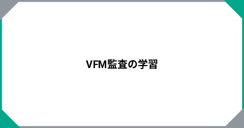VFM監査の学習