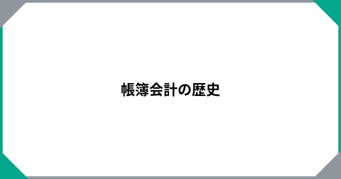 帳簿会計の歴史