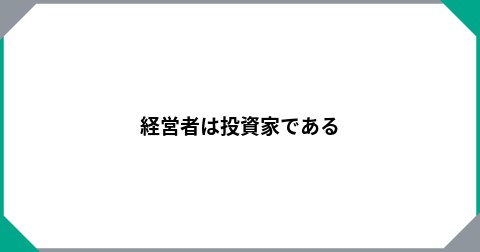 経営者は投資家である