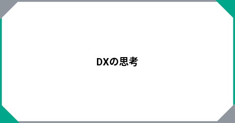 DXの思考