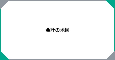 会計の地図