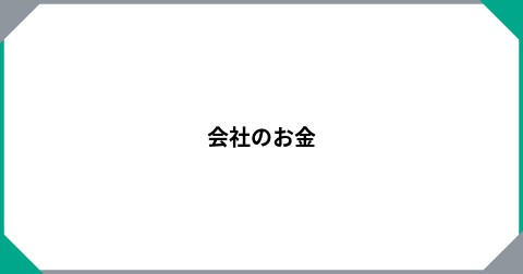 会社のお金
