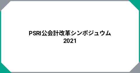 PSRI公会計改革シンポジュウム2021