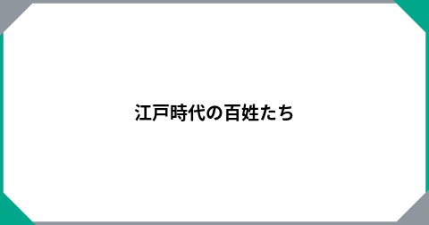 江戸時代の百姓たち