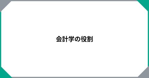 会計学の役割