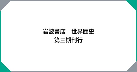 岩波書店　世界歴史　第三期刊行